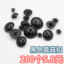 黑色蘑菇扣 布艺玩具动物公仔眼睛纽扣幼儿园手工DIY光头扣子 包邮