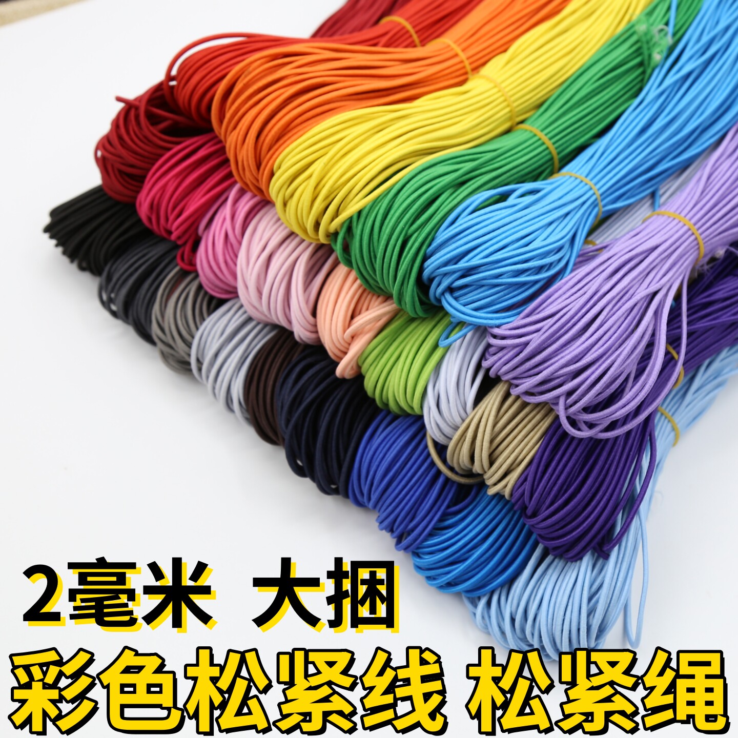 2毫米彩色松紧线 进口包芯弹力线圆松紧带松紧绳吊牌线绑带绳包邮