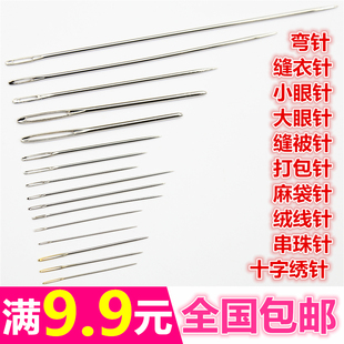 手缝针缝衣针绒线针麻袋针串珠针打包针十字绣针弯针缝被子针包邮