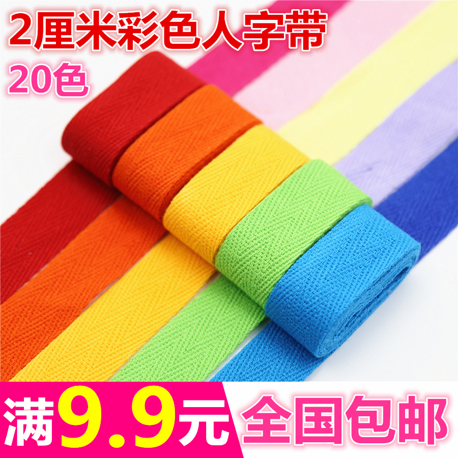2cm彩色人字带棉布包边布条