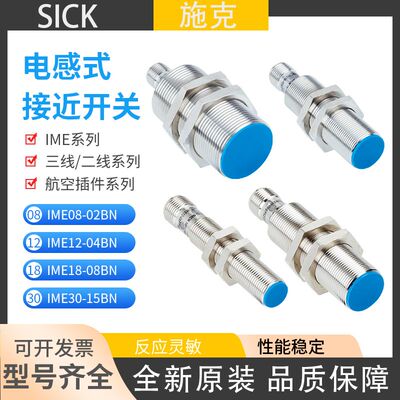 原装施克SICK西克 IME08-04NNSZW2S 12-08BPSZC0S 30-12N接近开关
