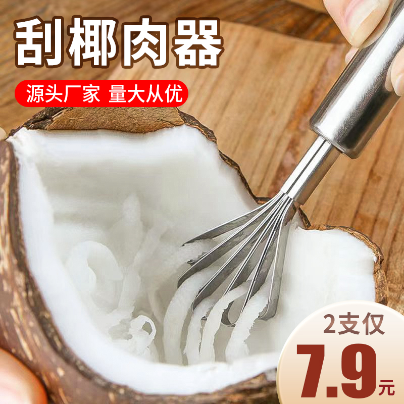 椰子取肉器不锈钢刮椰丝挖椰肉工具刨椰蓉刨刀家用厨房快速刮丝器