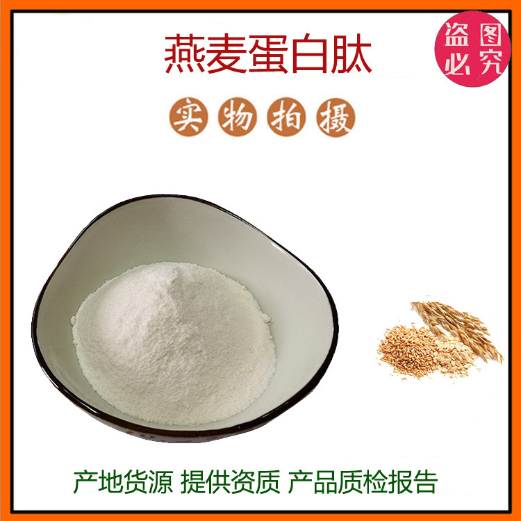 燕麦蛋白肽粉 小分子低聚肽600Dal活性肽食品级固体饮料现货包邮