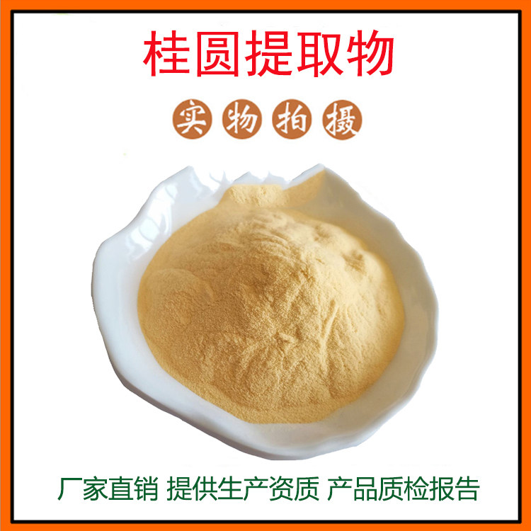 龙眼提取物30:1 桂圆提取物 桂圆冻干粉 量大从优 资质齐全 包邮