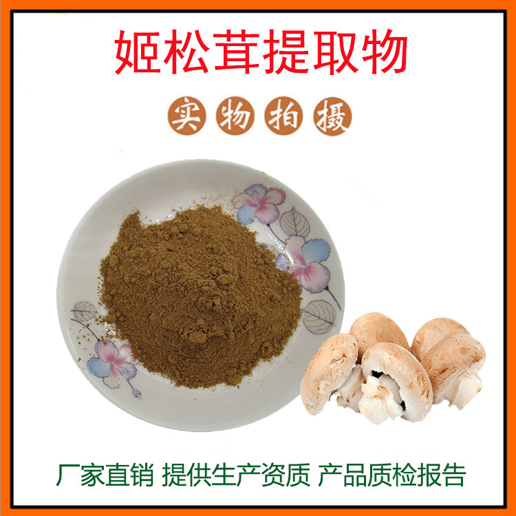 姬松茸提取物30:1姬松茸粉 姬松茸多糖 量大从优 资质齐全 包邮图片