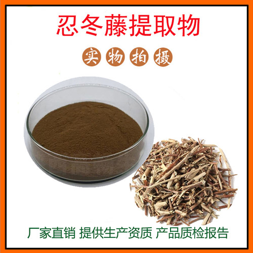 忍冬藤提取物30:1 忍冬藤粉 绿原酸 金银藤提取物 量大从优 包邮