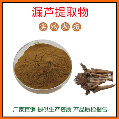 漏芦提取物30:1 漏芦粉 狼头花浓缩粉 量大从优 资质齐全 包邮