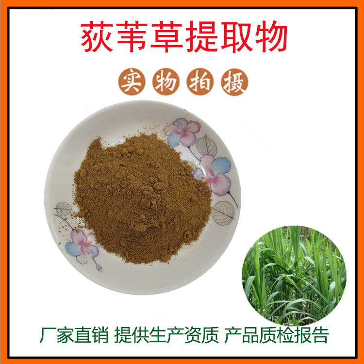 荻苇草提取物30:1荻苇草粉 荻尾草提取物 量大从优 资质齐全 包邮