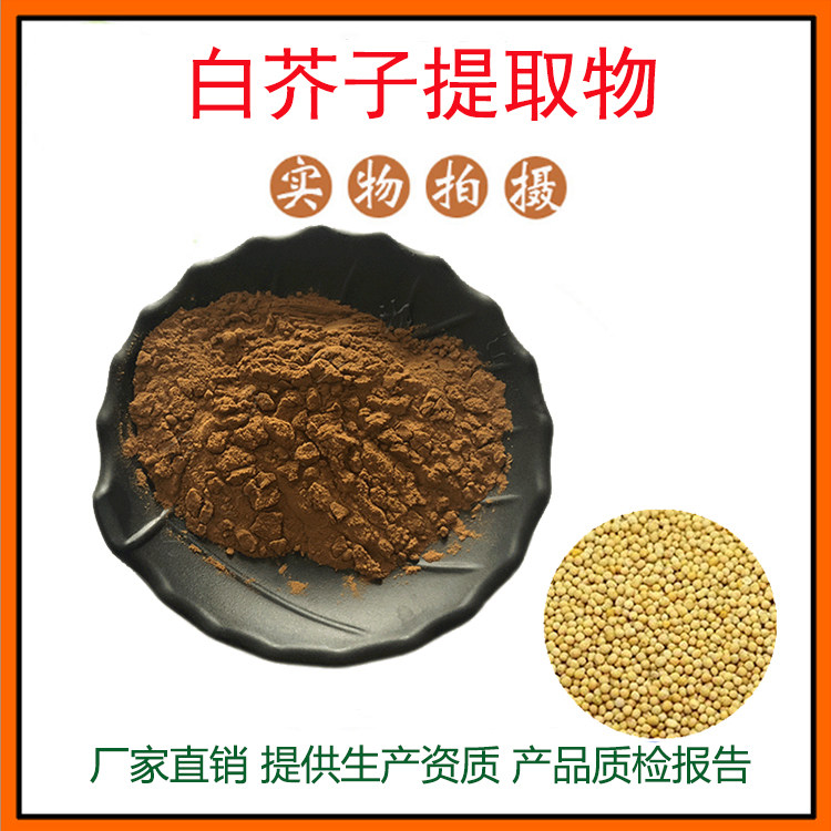 白芥子提取物30:1白芥子粉 /芥子皂甙 量大从优 资质齐全 包邮