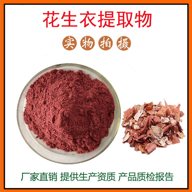 花生衣提取物30:1 花青素 花生肽 花生壳提取物 花生叶提取物包邮
