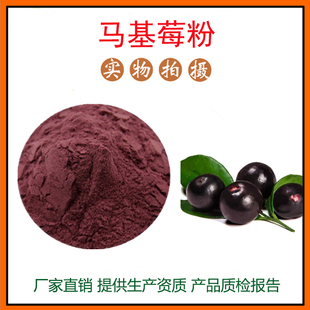 马基莓提取物30:1 马基莓粉 马奇果粉 果蔬粉 量大从优 现货包邮