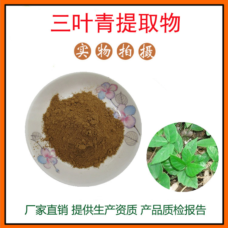 三叶青提取物30:1一粒珠/风子浓缩粉 金线吊葫芦提取物 包邮