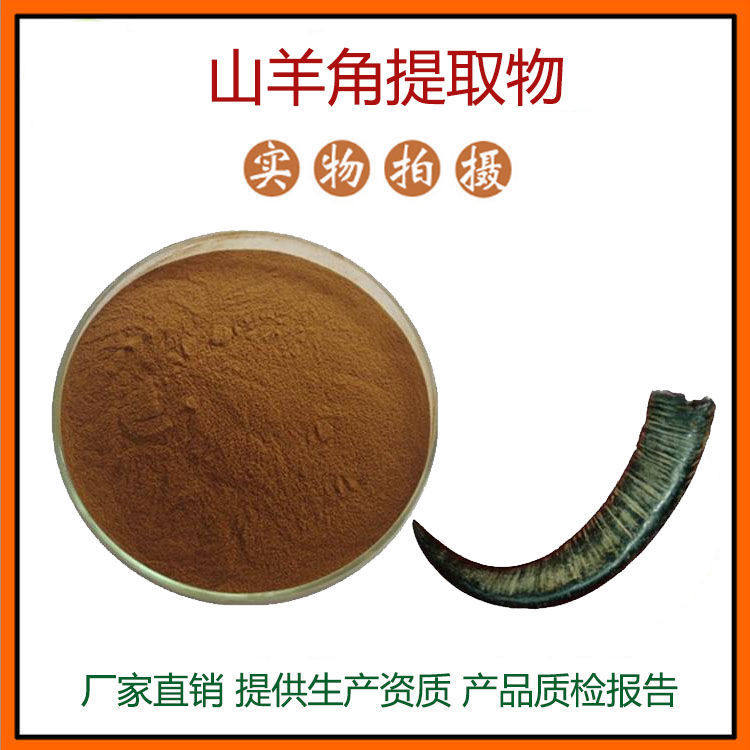 山羊角提取物30:1 青羊角提取物 山羊角浓缩 现货包邮