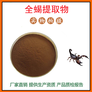全蝎提取物30:1 全蝎粉 蝎子提取物 量大从优 资质齐全 包邮