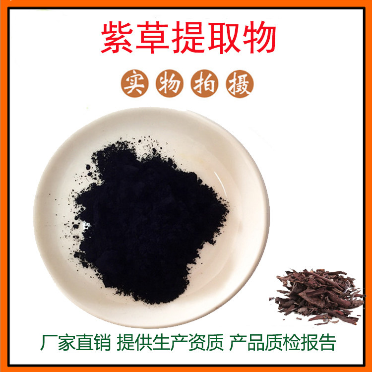 紫草提取物30:1 紫草粉 紫草素 紫草根提取物 现货 包邮