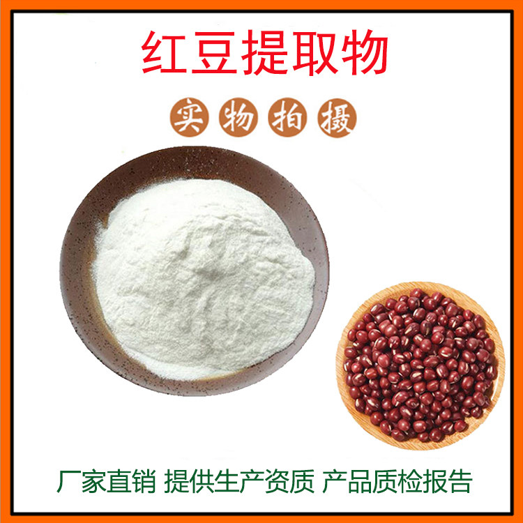 红豆提取物30:1 红豆浓缩粉 赤小豆提取物 量大从优 包邮