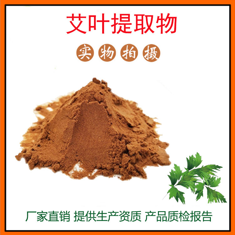 艾叶提取物30:1 艾草多糖 艾草提取物 艾叶粉 资质齐全 现货包邮