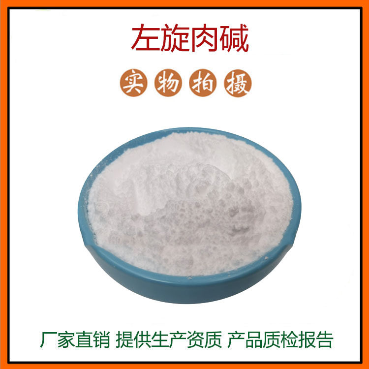 左旋肉碱 99% L- 左旋肉碱原料 食品级 量大优惠 现货包邮