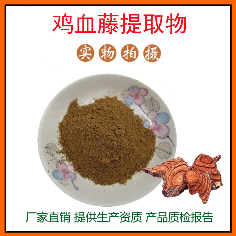 鸡血藤提取物30:1 鸡血藤粉 鸡血藤皂甙 量大从优 资质齐全 包邮