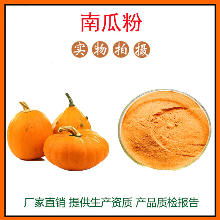 南瓜粉98% 南瓜提取物 南瓜籽提取物 量大从优 资质齐全 包邮