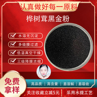 白桦茸黑金粉 桦树茸黑金粉 桦褐孔菌粉 多糖50%桦树茸提纯物包邮