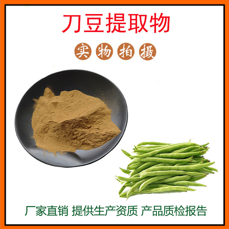刀豆提取物30:1 刀豆角粉 水溶性佳 量大从优 资质齐全 包邮
