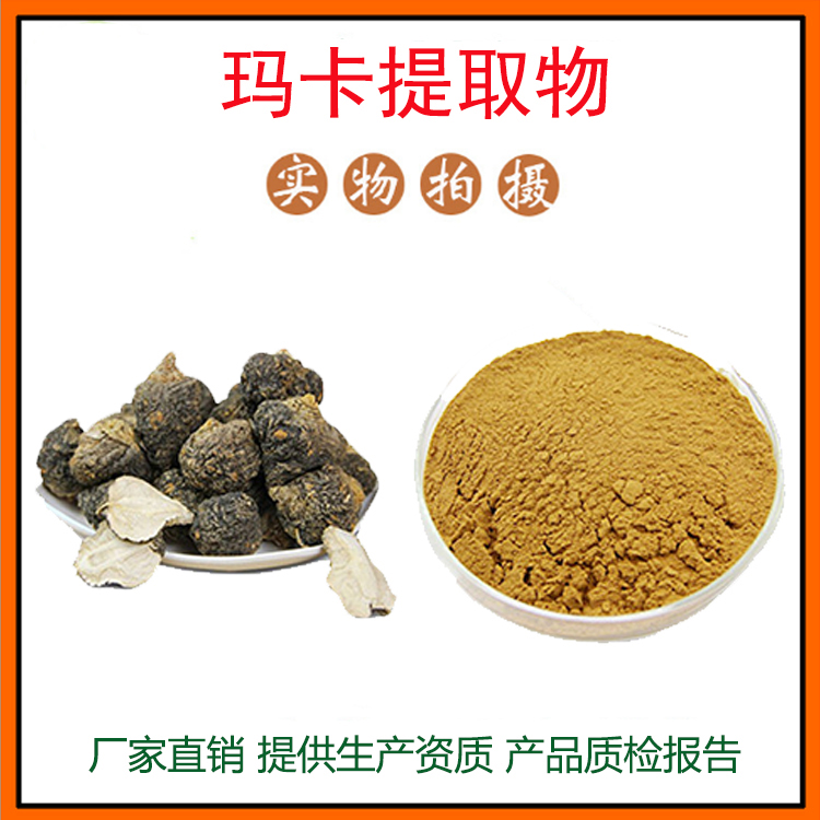 玛卡提取物30:1 黑玛卡提取物  玛卡粉 玛卡生物碱 量大从优 包邮