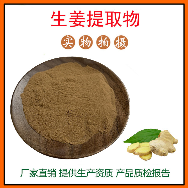 生姜提取物 干姜提取物 黄姜提取物 姜辣素 资质齐全 包邮