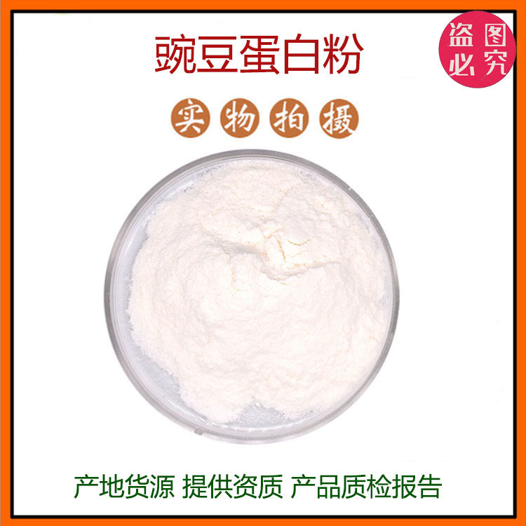 豌豆蛋白粉90%豌豆蛋白肽 豌豆分离蛋白 豌豆提取物 食品原料包邮