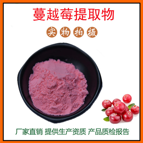 蔓越莓提取物30:1 蔓越莓粉 蔓越莓花青素 量大从优 现货包邮