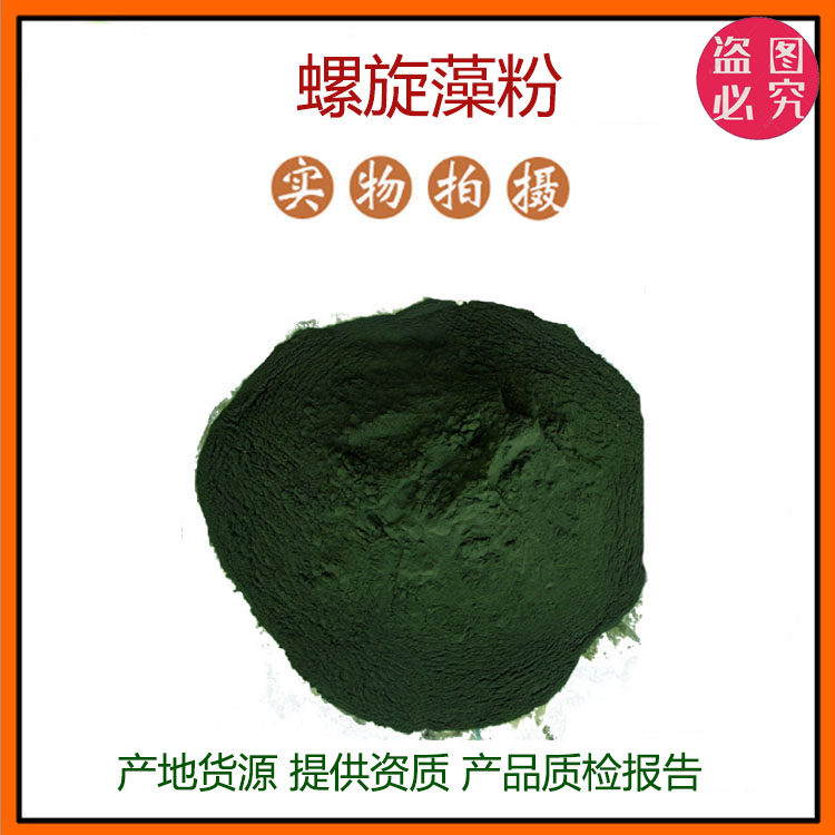 螺旋藻粉98% 食品饮料高蛋白螺旋藻粉 海藻粉 量大优惠 现货包邮