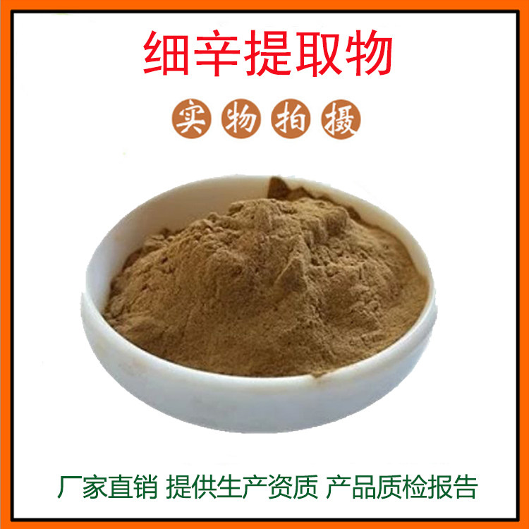 细辛提取物30:1 细辛粉 细辛冻干粉 量大从优 资质齐全 现货包邮
