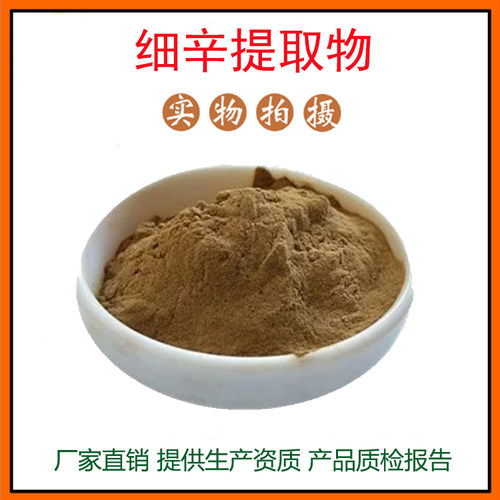 细辛提取物30:1 细辛粉 细辛冻干粉 量大从优 资质齐全 现货包邮