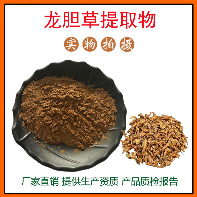 龙胆草提取物30:1龙胆草苷/甙 龙胆草粉 量大从优 资质齐全 包邮