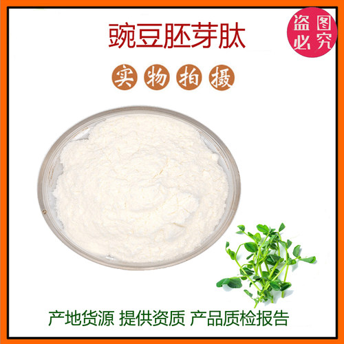 豌豆胚芽肽99% 小分子低聚肽600Dal食品级固体饮料 现货包邮
