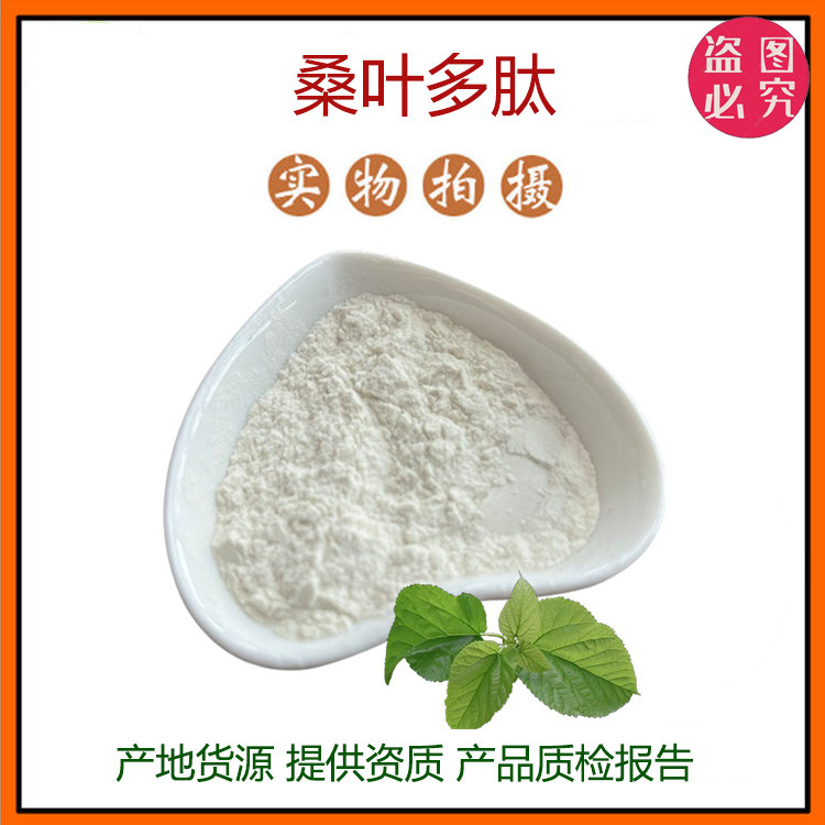 桑叶多肽99% 小分子低聚肽500Dal 食品级固体饮料 通用现货包邮