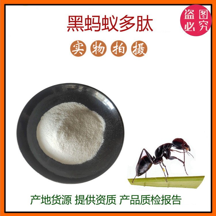 黑蚂蚁多肽98% 小分子低聚肽600Dal食品级固体饮料原料 现货包邮