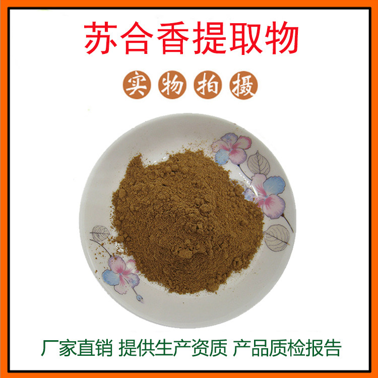 苏合香提取物30:1苏合香粉 水溶性佳 量大从优 资质齐全 现货包邮
