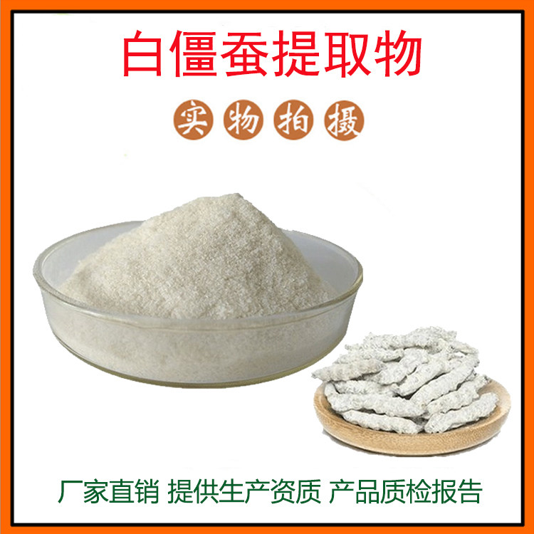 白僵蚕提取物 蚕沙提取物 雄蚕蛾提取物 蚕蛹蛋白粉 蚕蛹提取物