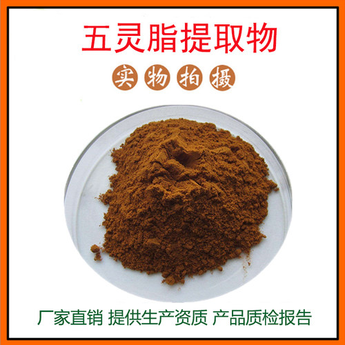 五灵脂提取物30:1 五灵脂粉 植物提取物 量大从优 资质齐全 包邮