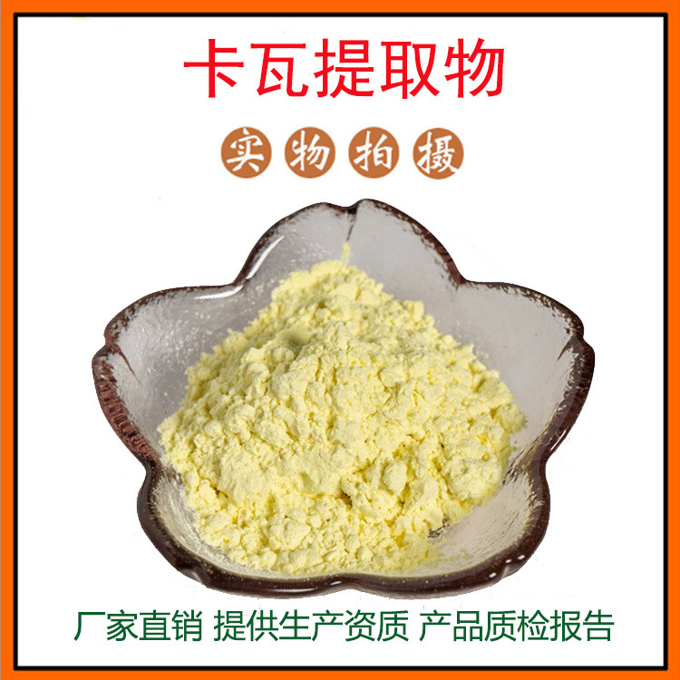 卡瓦提取物30:1 卡瓦内脂 卡瓦粉 量大从优 资质齐全 现货包邮