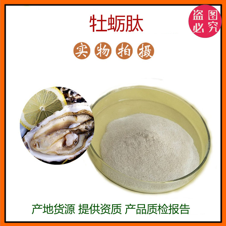 牡蛎肽 牡蛎肽提取物 小分子 牡蛎多肽 牡蛎肉粉 牡蛎壳粉 包邮