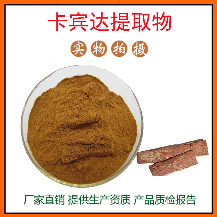 卡宾达提取物30:1 卡宾达粉 多规格 量大从优 资质齐全 包邮
