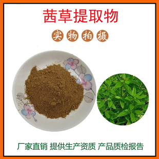 茜草提取物30:1 茜草粉 植物提取物 量大从优 资质齐全 包邮