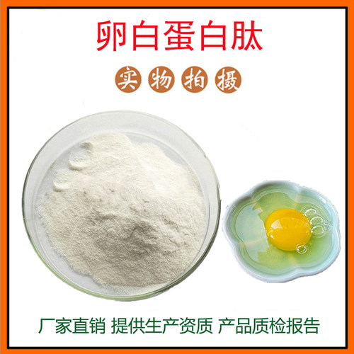 卵白蛋白肽粉98% 卵白蛋白粉 卵蛋白酶解物 小分子 量大从优 包邮