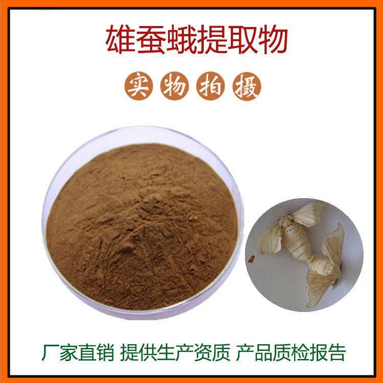 雄蚕蛾提取物30:1 雄蚕蛾浓缩粉 水溶性佳 品质原料 现货包邮