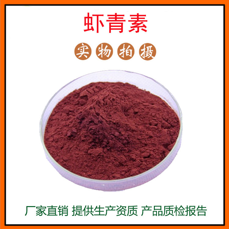 虾青素1%-5% 雨生红球藻提取物 虾青素油 量大从优 资质齐全 包邮