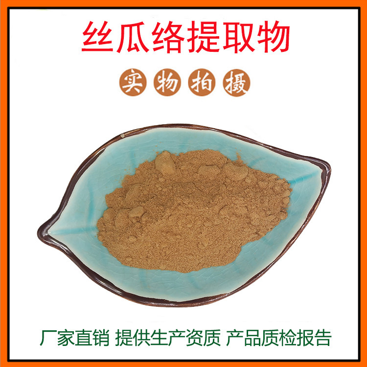 丝瓜络提取物30:1 丝瓜络粉 丝瓜络多糖 量大从优 资质齐全 包邮