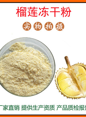 榴莲提取物30:1 榴莲冻干粉 榴莲果粉 量大从优  资质齐全 包邮