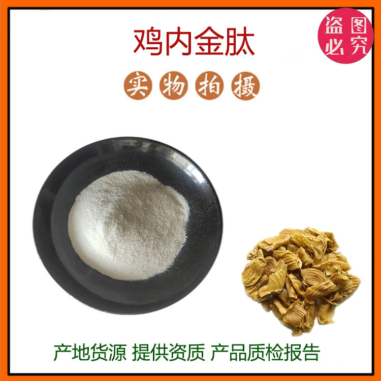 鸡内金肽98% 小分子低聚肽500Dal食品级固体饮料 原料 现货包邮